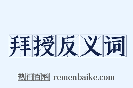 拜授反义词是什么意思的图片